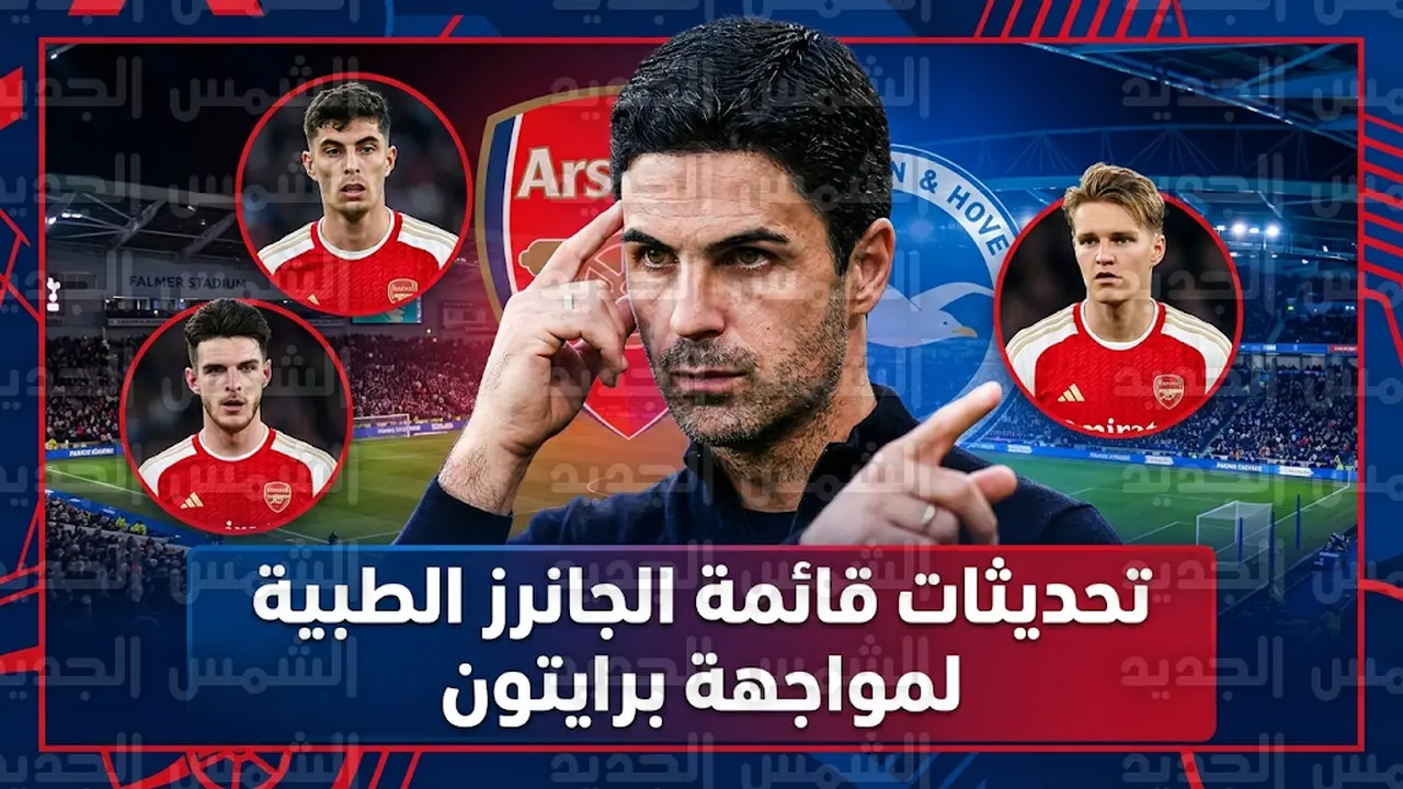 موقف نجوم أرسنال المصابين قبل مواجهة برايتون وتطورات حالة المدافع ديكلان رايس